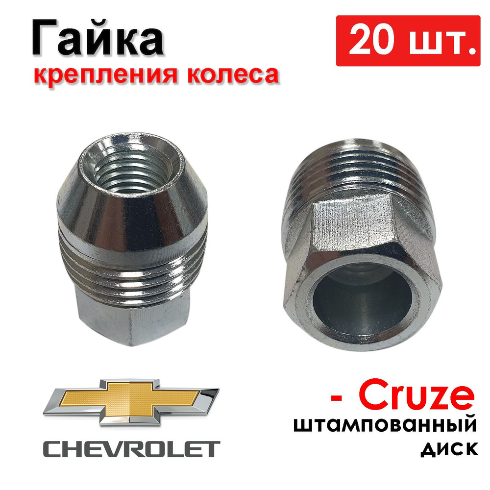 Гайка крепления колеса GM 20 шт. M12x1.5 H 31 ключ 19 Шевроле Круз / Chevrolet Cruze 1.6  #1