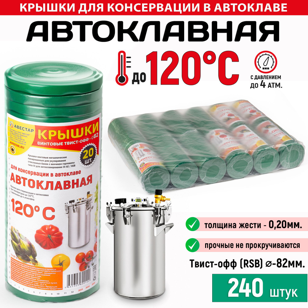 Крышки для банок винтовые металлические для автоклава Твист-Офф 82мм "АВТОКЛАВНАЯ" Зеленая - 240шт.  #1