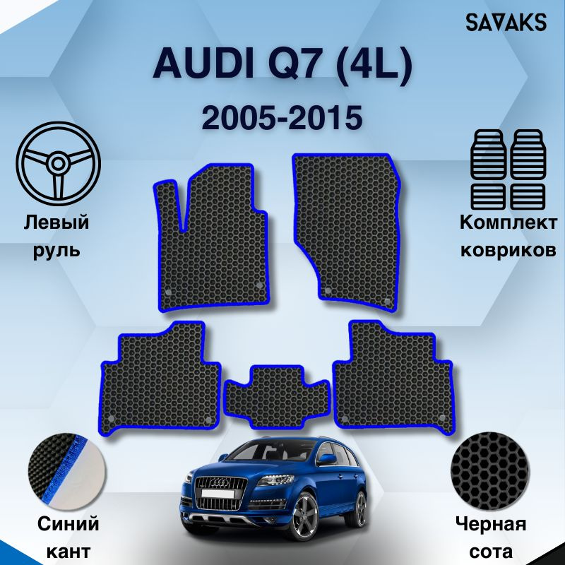 Комплект Ева ковриков SaVakS для Audi Q7 (4L) 2005-2015 2 ряда Левый руль / Ауди Ку7 4Л 1 поколение / #1