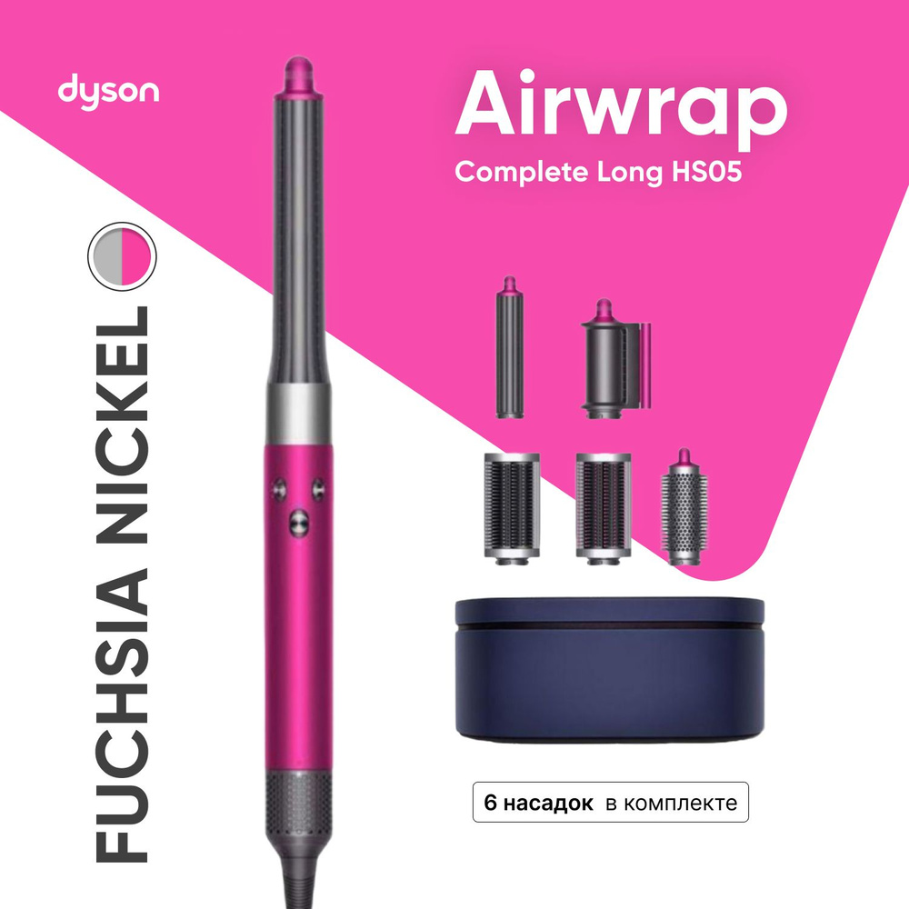 Фен-Стайлер Dyson Airwrap Complete HS05 Long (Fuchsia/Nickel) Фуксия/Никель #1