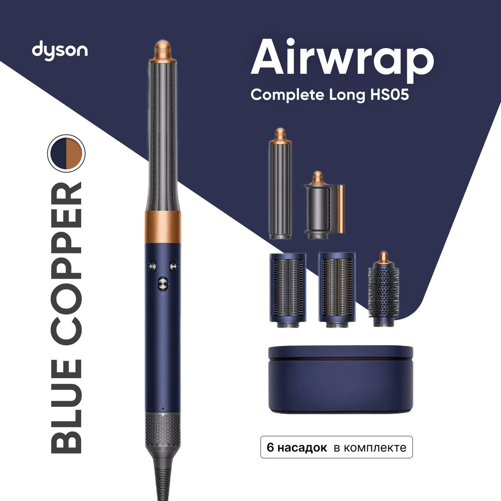 Стайлер Dyson Airwrap Complete HS05 Long (Blue/Copper) Синий/Медь #1