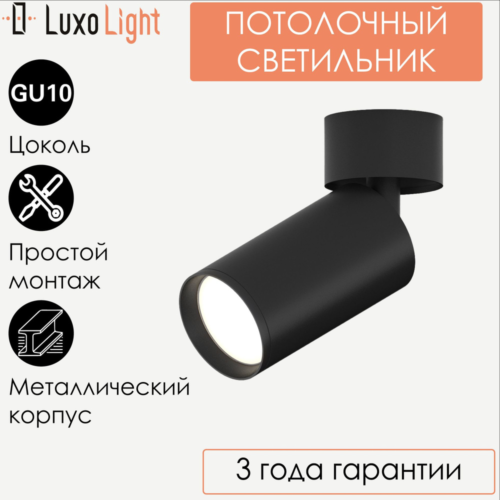 Светильник спотовый настенно-потолочный LuxoLight LUX0104701 черный GU10  #1