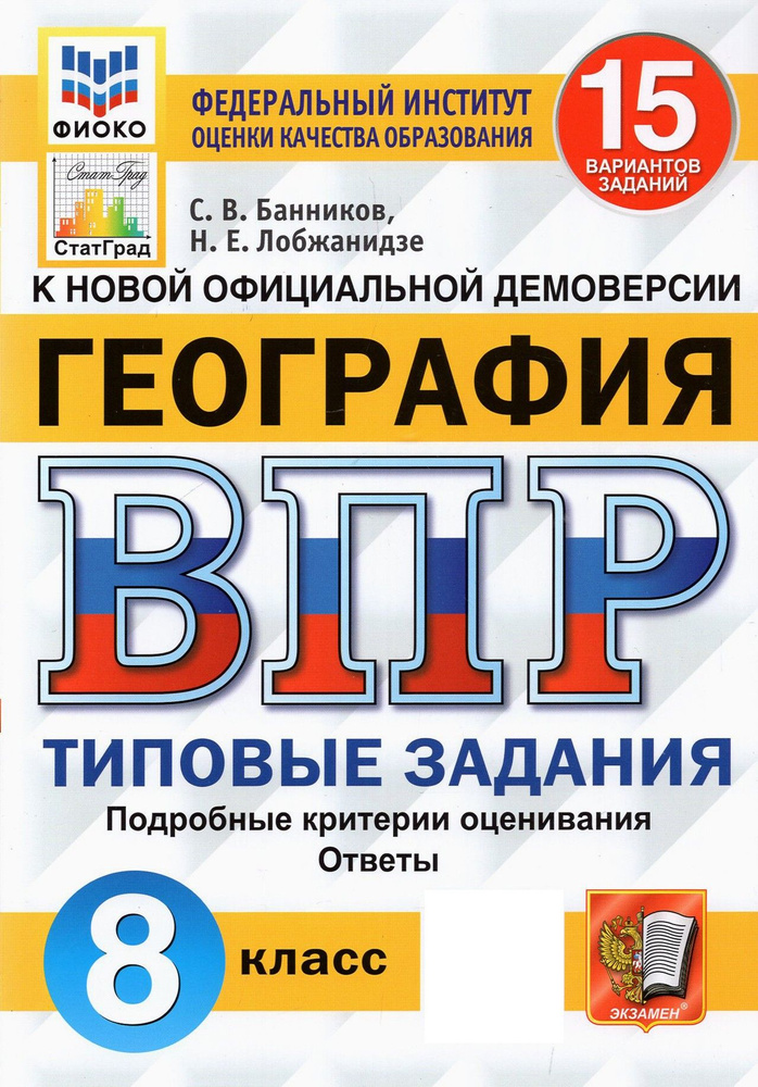 ВПР ФИОКО. География. 8 класс. Типовые задания. 15 вариантов | Банников Сергей Валерьевич, Лобжанидзе #1