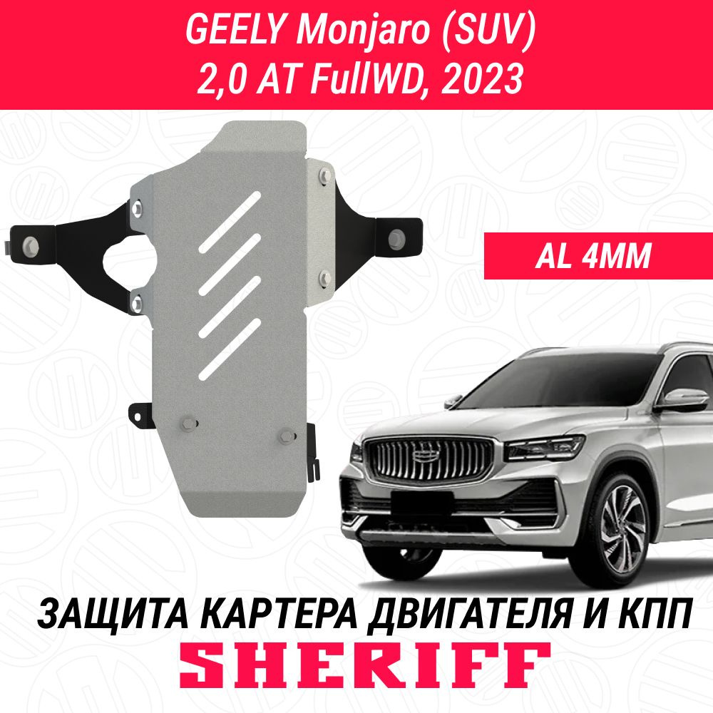 Защита для редуктора GEELY Monjaro GEELY Monjaro 2023 2,0ATFullWD Гибка Алюминий 4 мм АРТ. 5414  #1