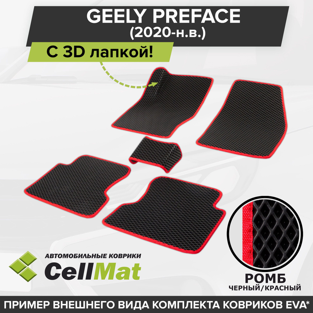 ЭВА ЕВА EVA коврики CellMat в салон c 3D лапкой для Geely Preface, Джили Префейс, 2020-н.в.  #1