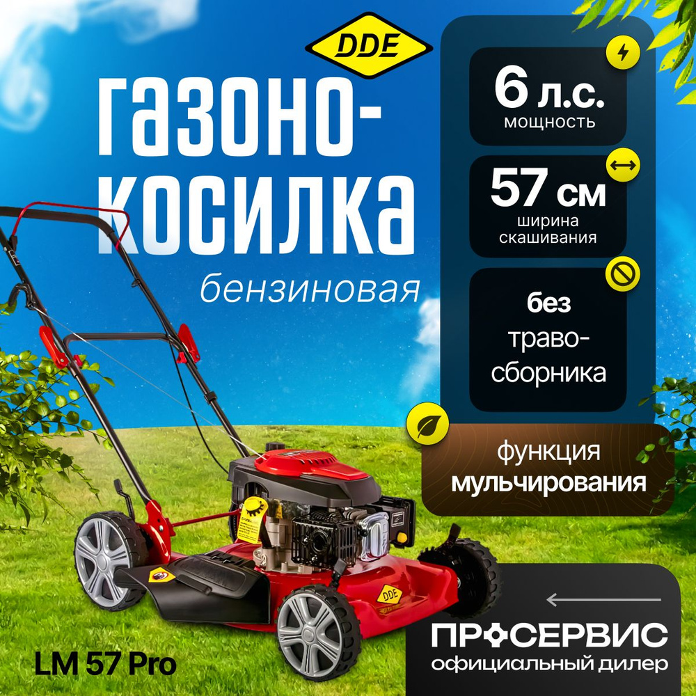 Газонокосилка бензиновая DDE LM 57 Pro ( 6 л.с , 57 см ширина скашивания, 30-80 мм высота скашивания, #1