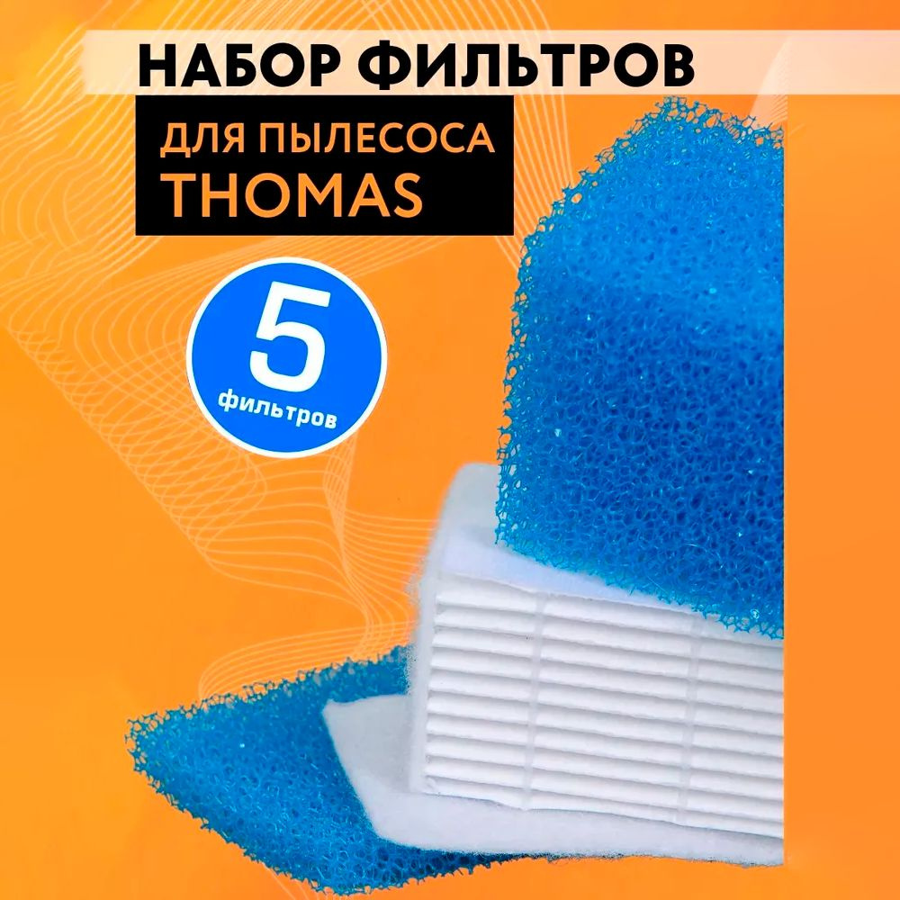 Набор фильтров для пылесосов Thomas #1