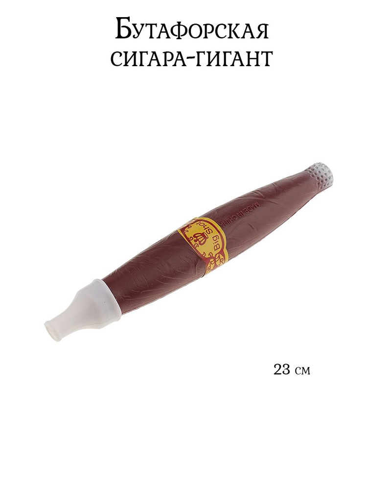 АРТЭ Бутафорская сигара-гигант, 23 см #1