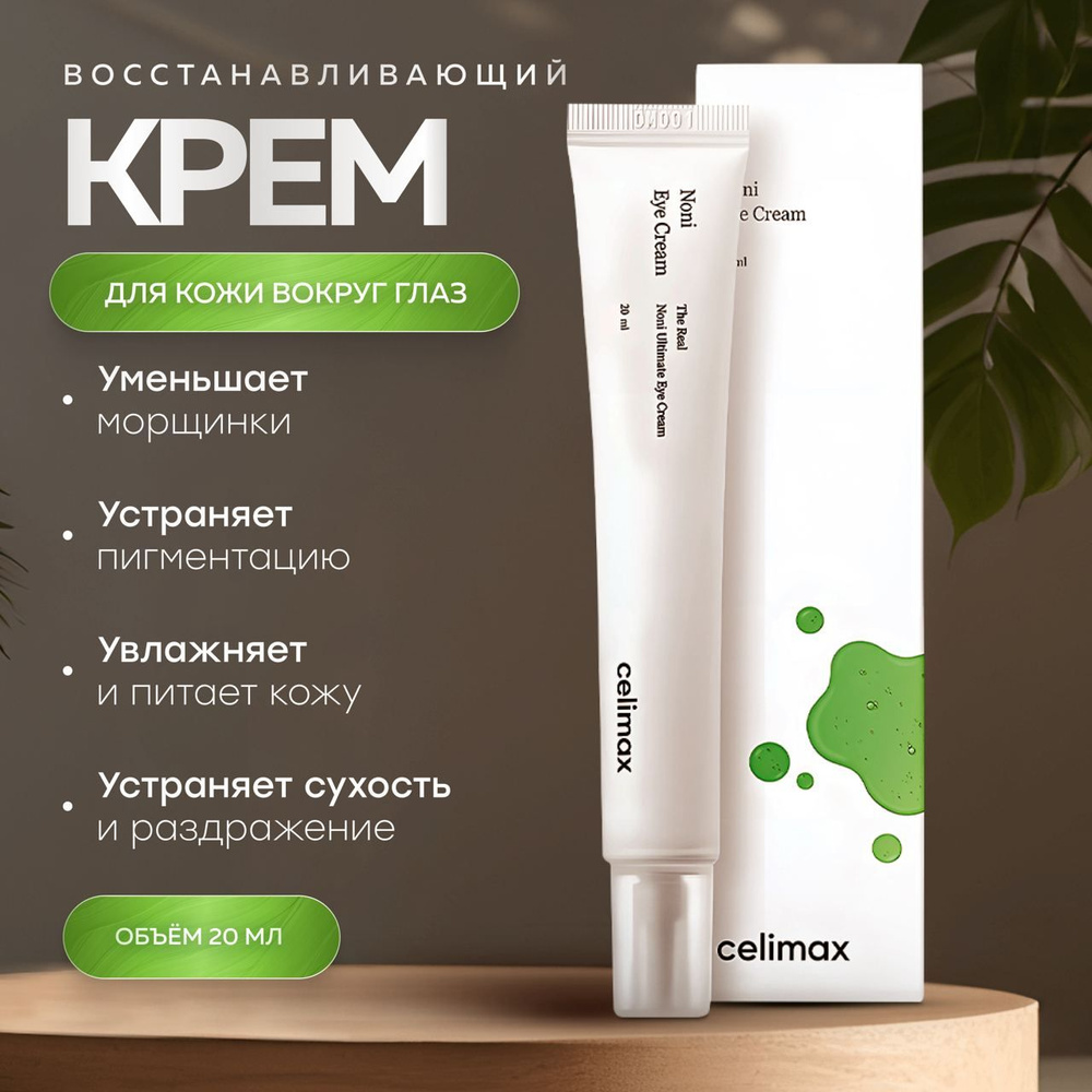 Celimax Восстанавливающий крем вокруг глаз с нони и пептидами The Real Noni Ultimate Eye Cream 20 мл. #1