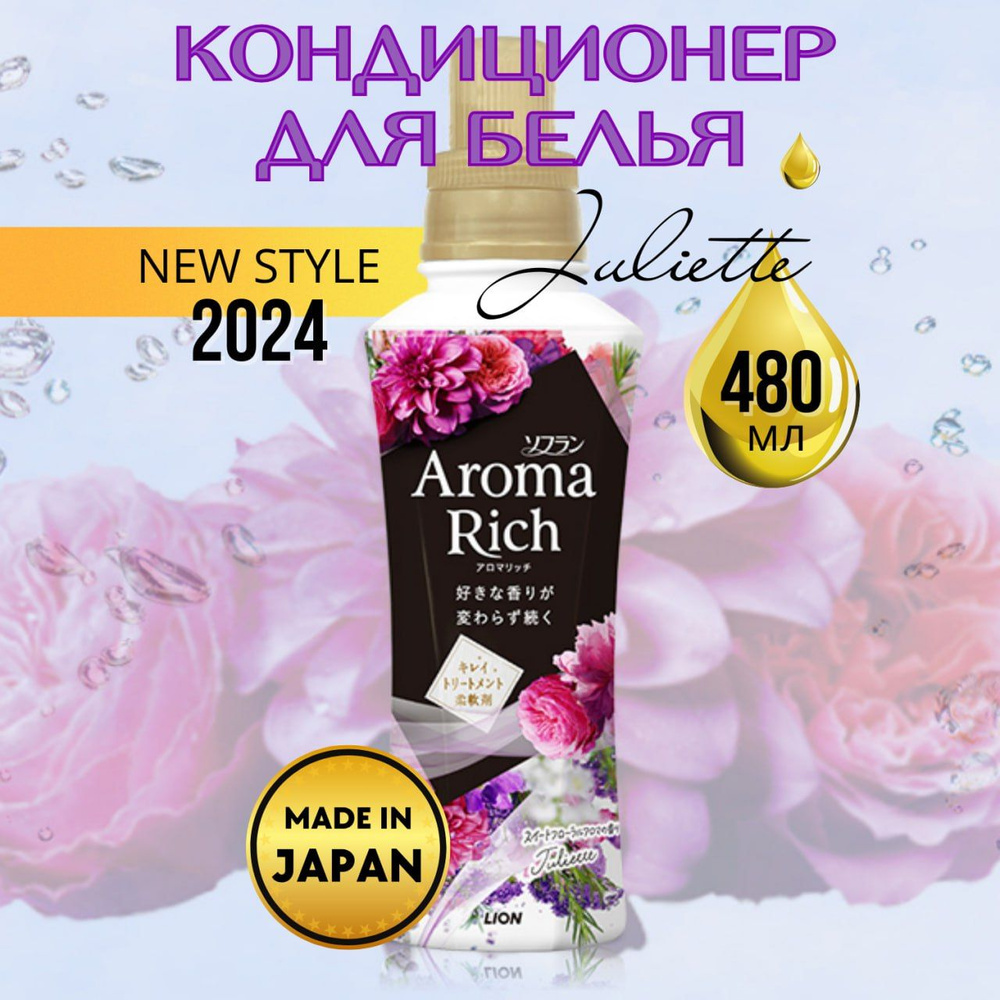 Кондиционер-ополаскиватель для стирки белья Lion Aroma Rich Juliette, 480 мл.  #1