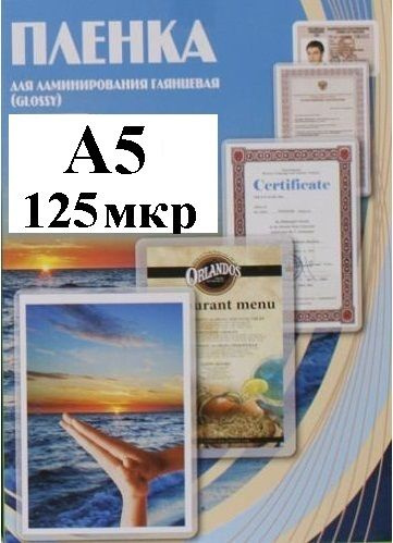 Пленка А5(154x216мм) 125мкм OFFiCE KiT(100шт) Глянцевая пакетная для ламинирования  #1