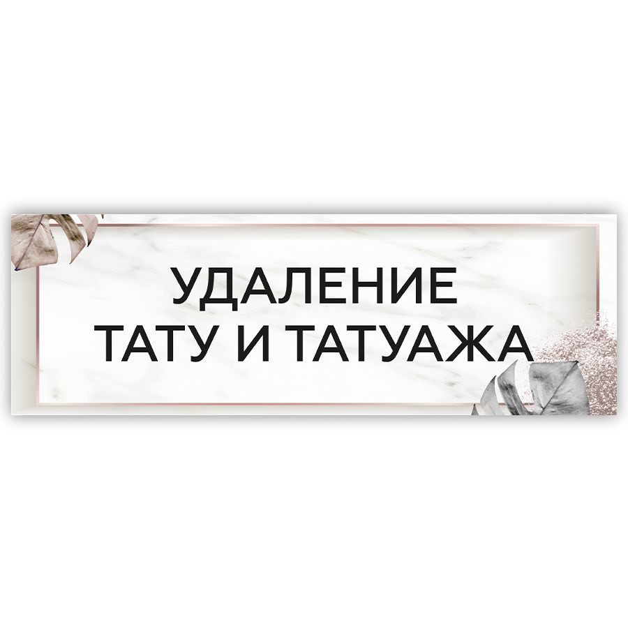 Табличка, на дверь, в салон красоты, BR. BEAUTY ROOM, Удаление тату и татуажа, 30x10 см  #1