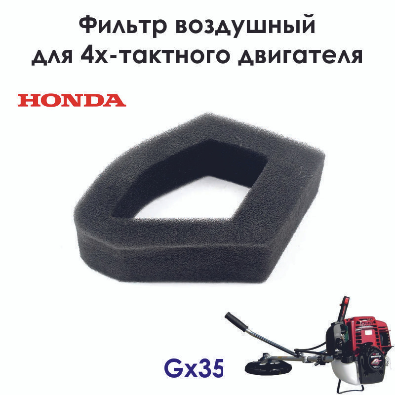 Фильтр воздушный HONDA GX35, замена 17211-Z0Z-000 #1