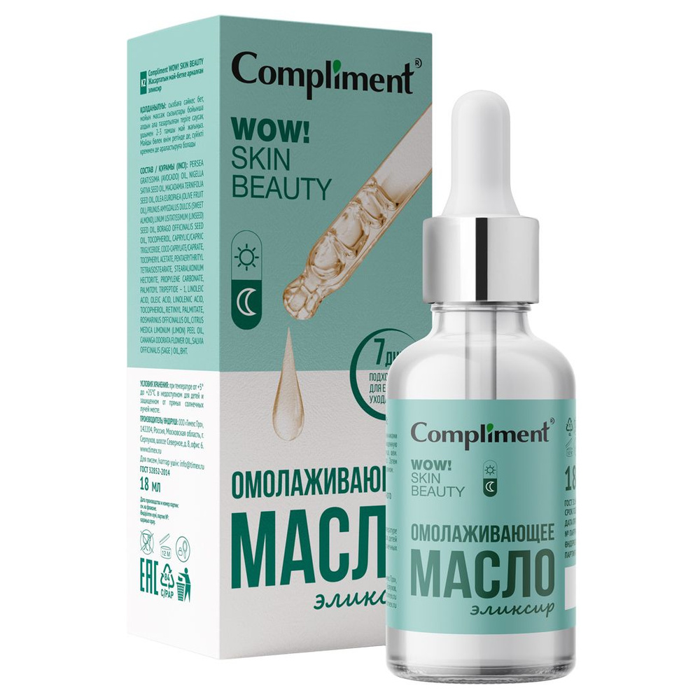 Compliment Масло для лица Омолаживающее, WOW! SKIN BEAUTY, 18мл #1