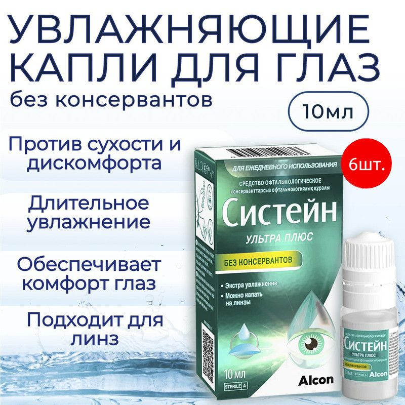 Увлажняющие капли для глаз Систейн Ультра Плюс без консервантов, 60 мл (6 флаконов по 10 мл), офтальмологическое #1