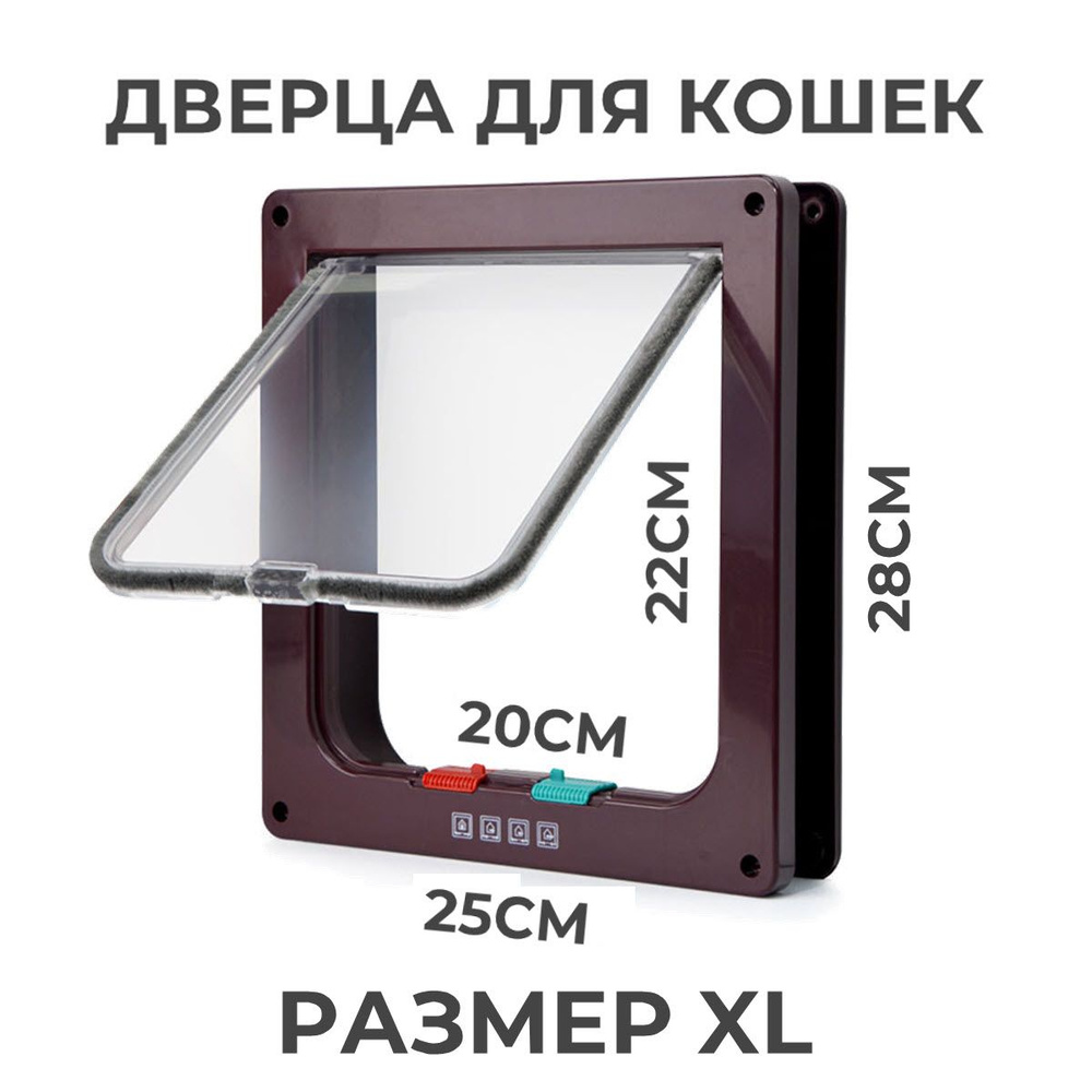 Дверца для животных XL, 25х28см (внутр. 20х22) коричневая #1