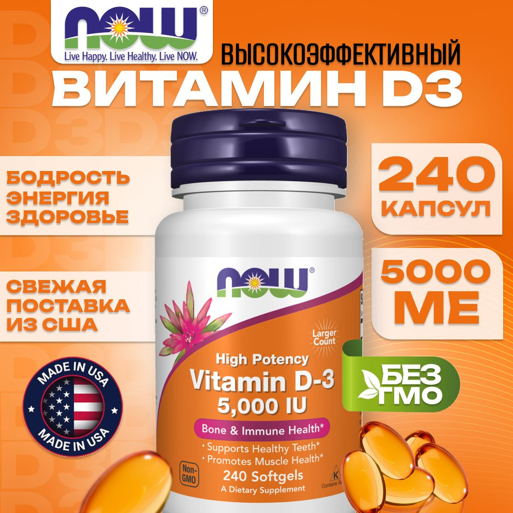 NOW Foods Витамин Д3 5000 МЕ 240 капсул #1