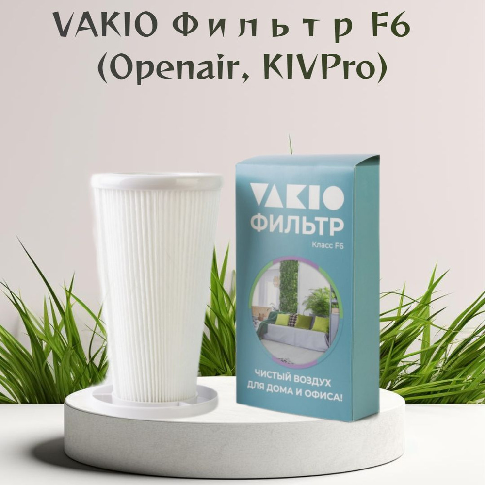 Канальный фильтр класса F6 для моделей Vakio (Openair, KIVPro) #1