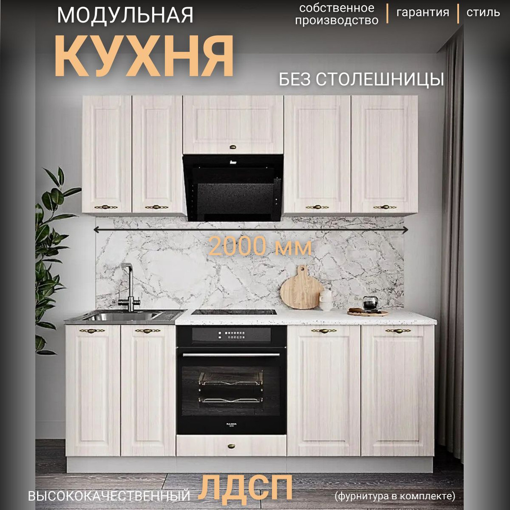 ДСВ Мебель Кухонный гарнитур, ЛДСП ,200х52х180см #1