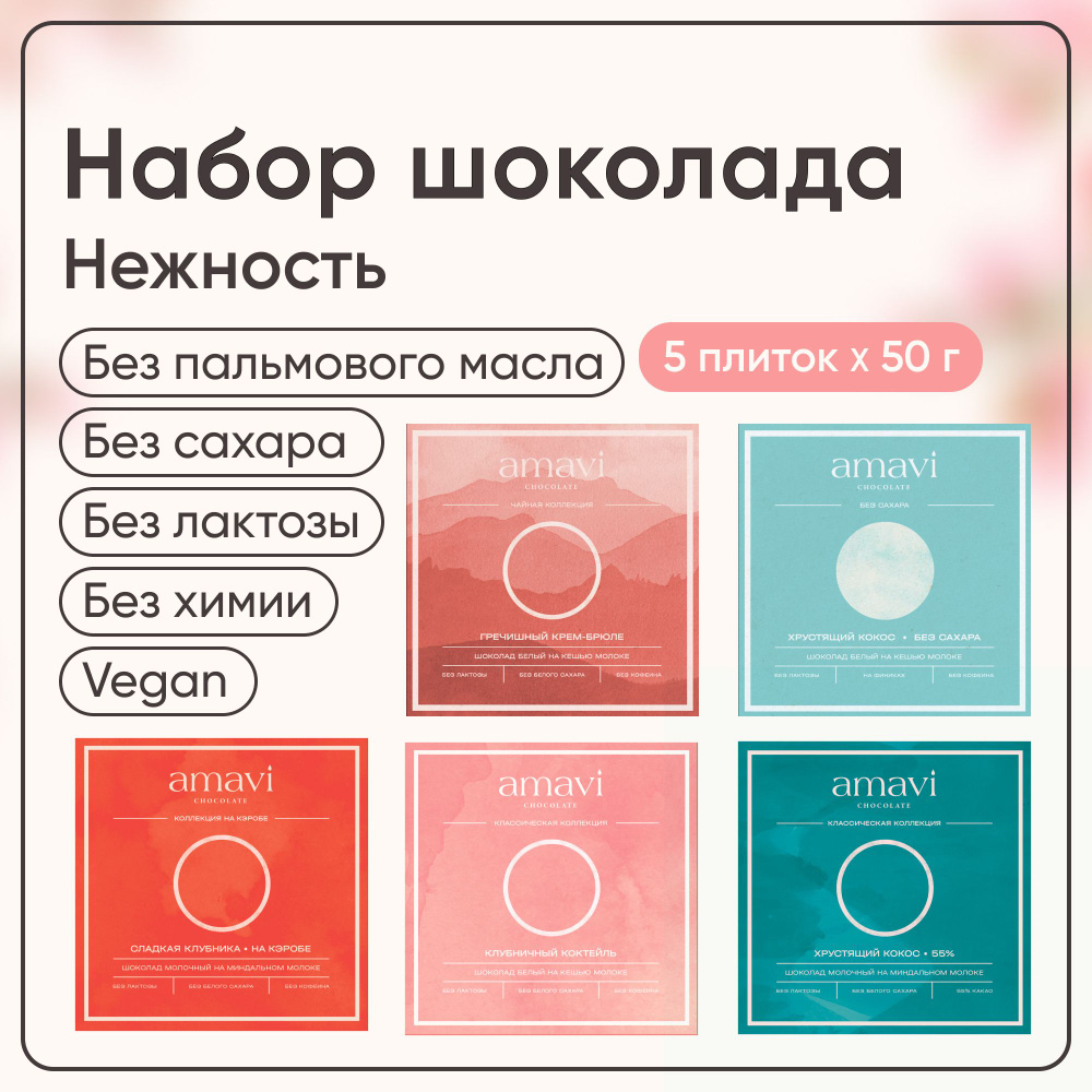 Подарочный набор шоколада Нежность Amavi, ассорти, 5 плиток по 50 г, набор сладостей, веганский шоколад #1