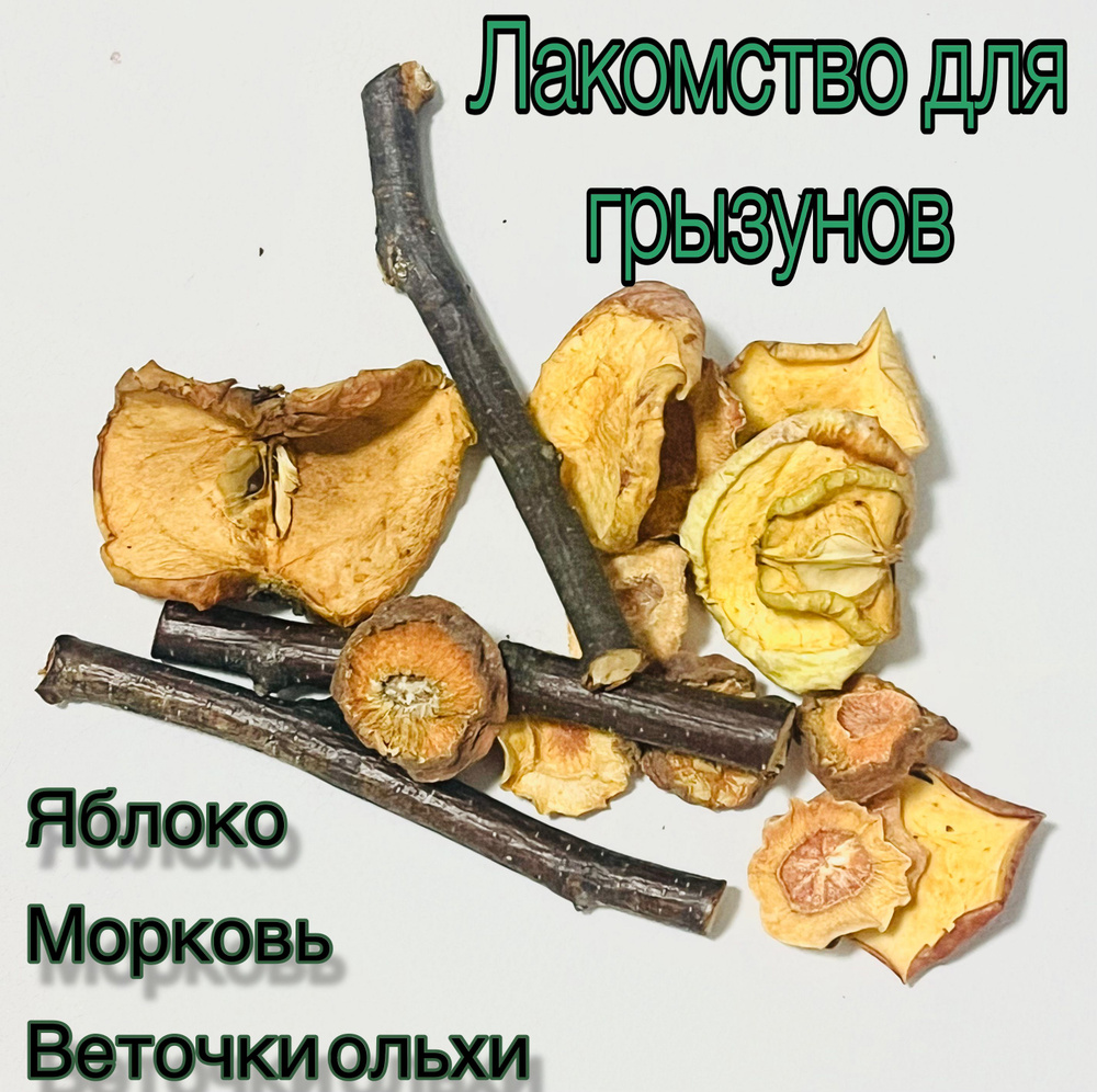 Лакомство для грызунов веточки ольхи,сушеное яблоко, сушеная морковь 100 г  #1