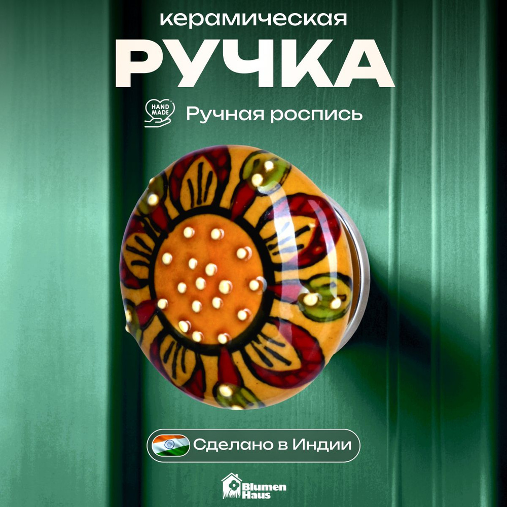 BLUMEN HAUS Ручка мебельная кнопка "Подсолнух" ручная роспись 4,3 х 4,3 х 2, штырь 4,5 см  #1