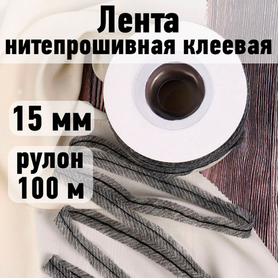 Лента нитепрошивная клеевая 15 мм * рулон 100 метров цвет серый (по косой с нитью)  #1