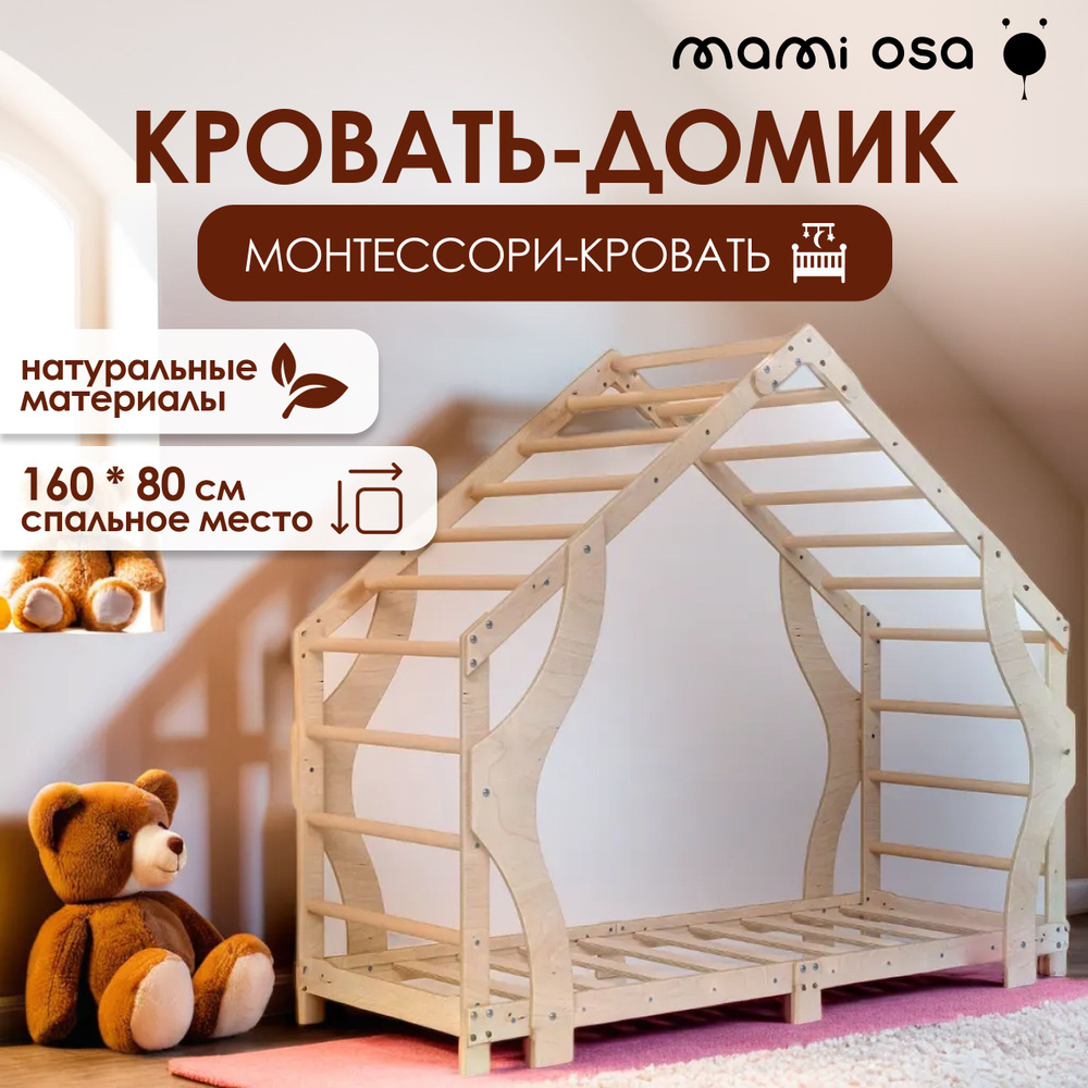 Детская кровать-домик Монтессори под матрас 160*80 из дерева MamiOsa  #1