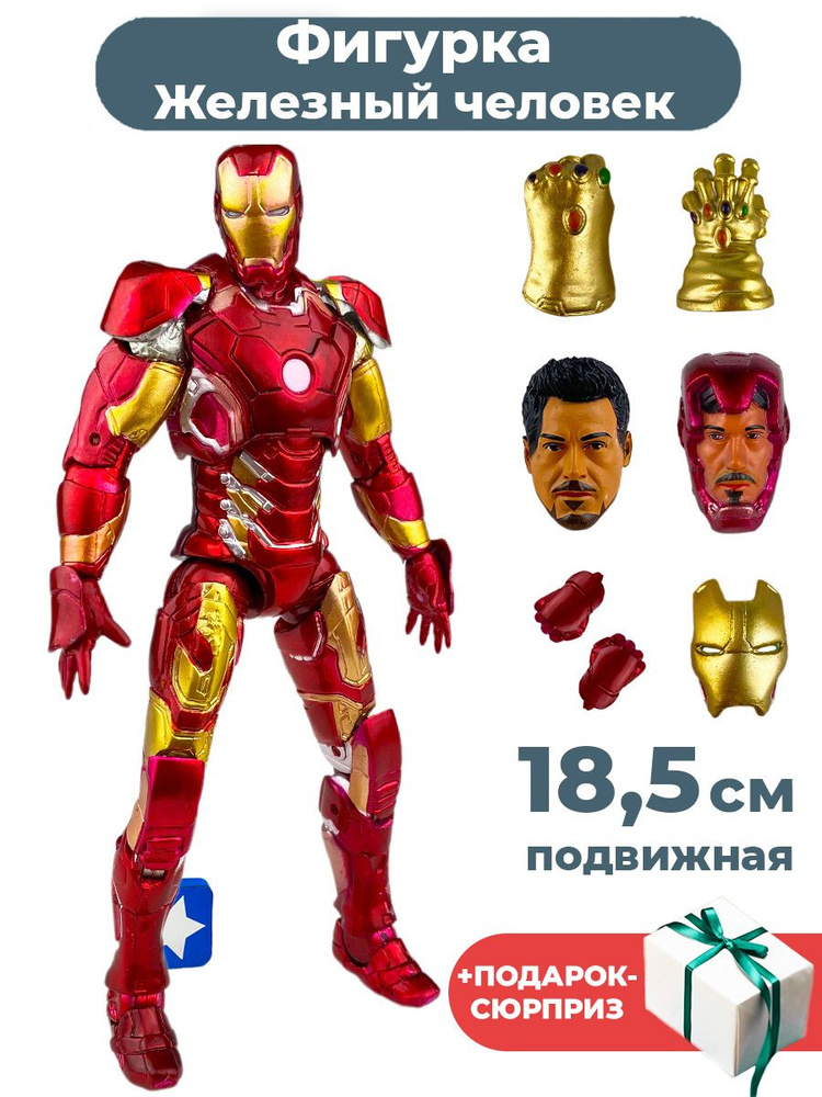 Фигурка Железный человек Mark 43 Мстители + Подарок Iron man Avengers подвижная аксессуары 18,5 см  #1