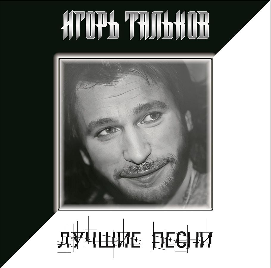 Игорь Тальков - Лучшие Песни (LP, Black Vinyl) Виниловая пластинка  #1