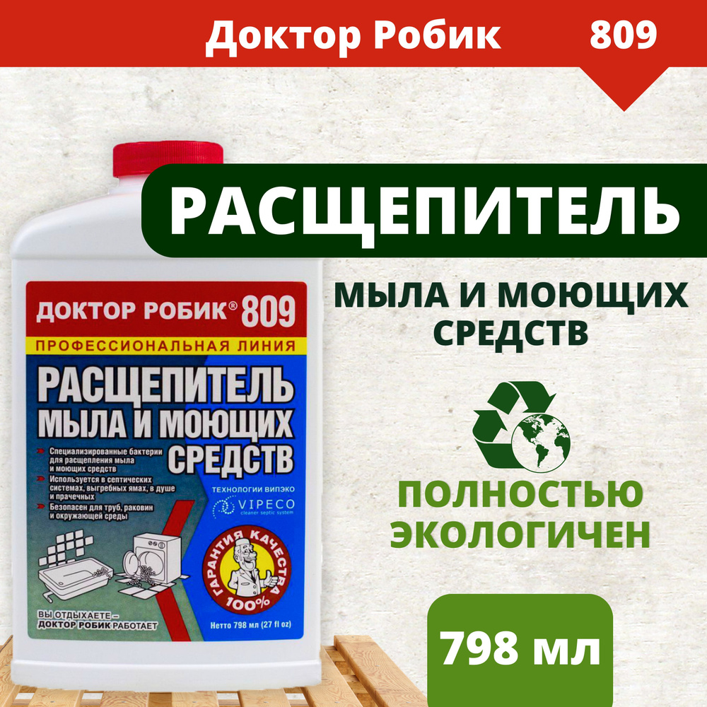 Расщепитель мыла и моющих средств Доктор Робик 809, 798 мл #1