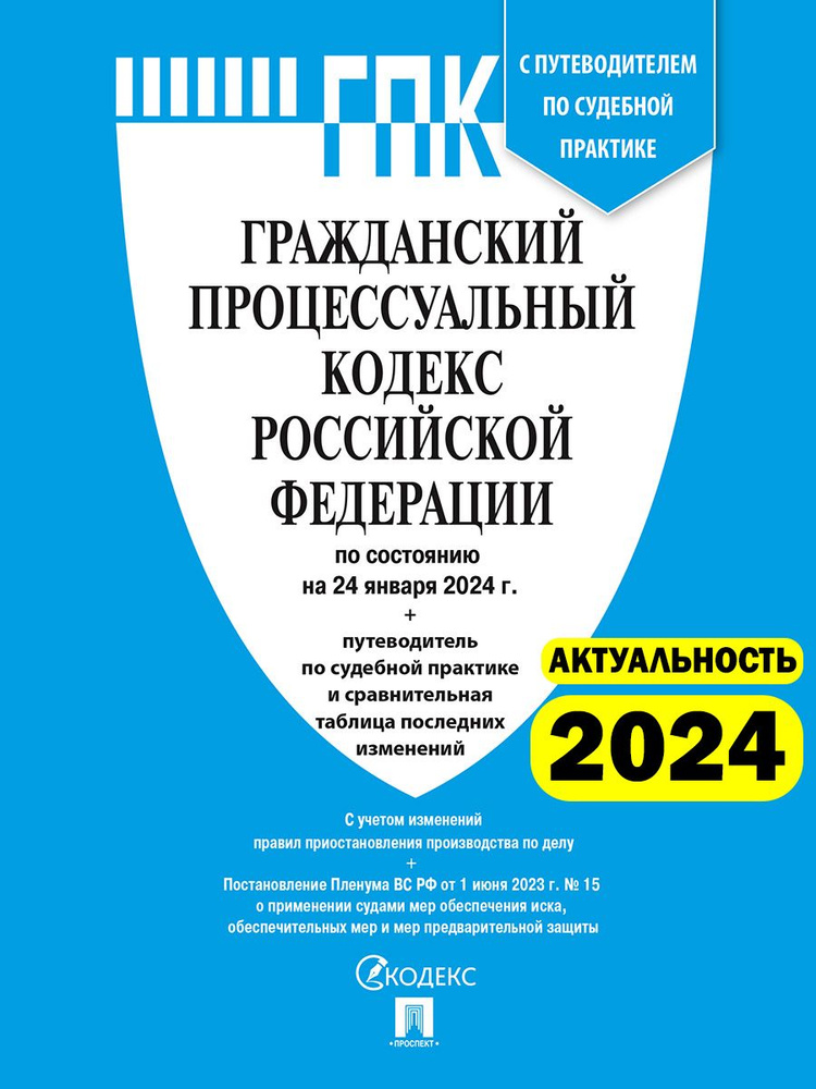 ГПК РФ 2024 (по сост. на 24.01.24) с таблицей изменений и с путеводителем по судебной практике (Гражданско #1