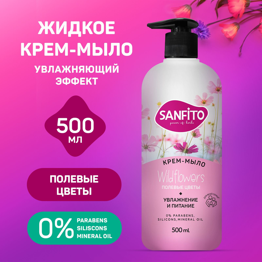 SANFITO крем-мыло Sensitive, Полевые цветы, 500 мл #1