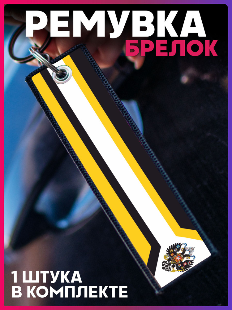 Тканевый брелок для ключей автомобиля ремувка флаг российской империи  #1