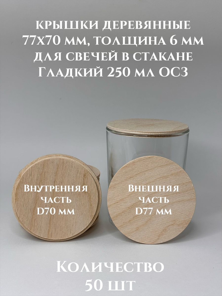 Крышки для свечей Гладкий 250 деревянные 77х70х6 мм - 50 шт #1
