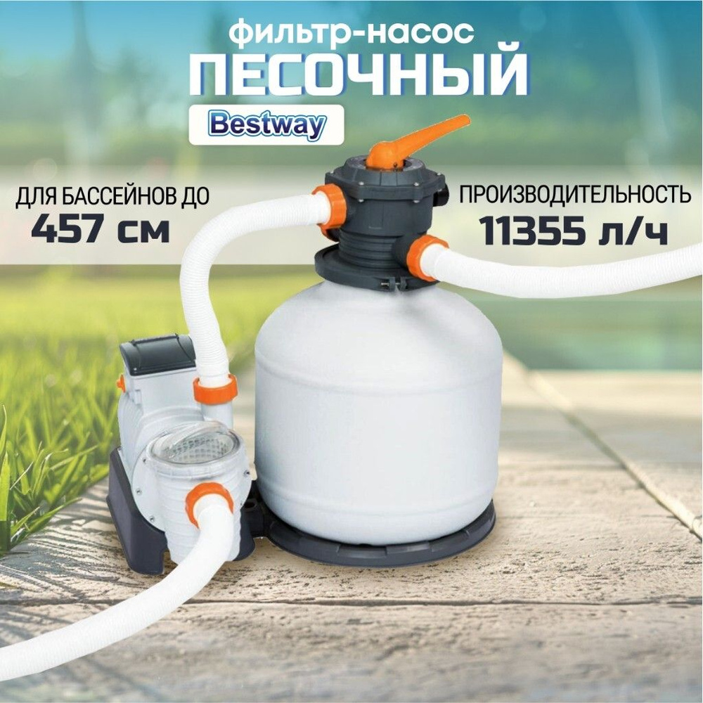 Фильтр-насос песочный для бассейна 11355 л/ч Bestway 58486BW #1