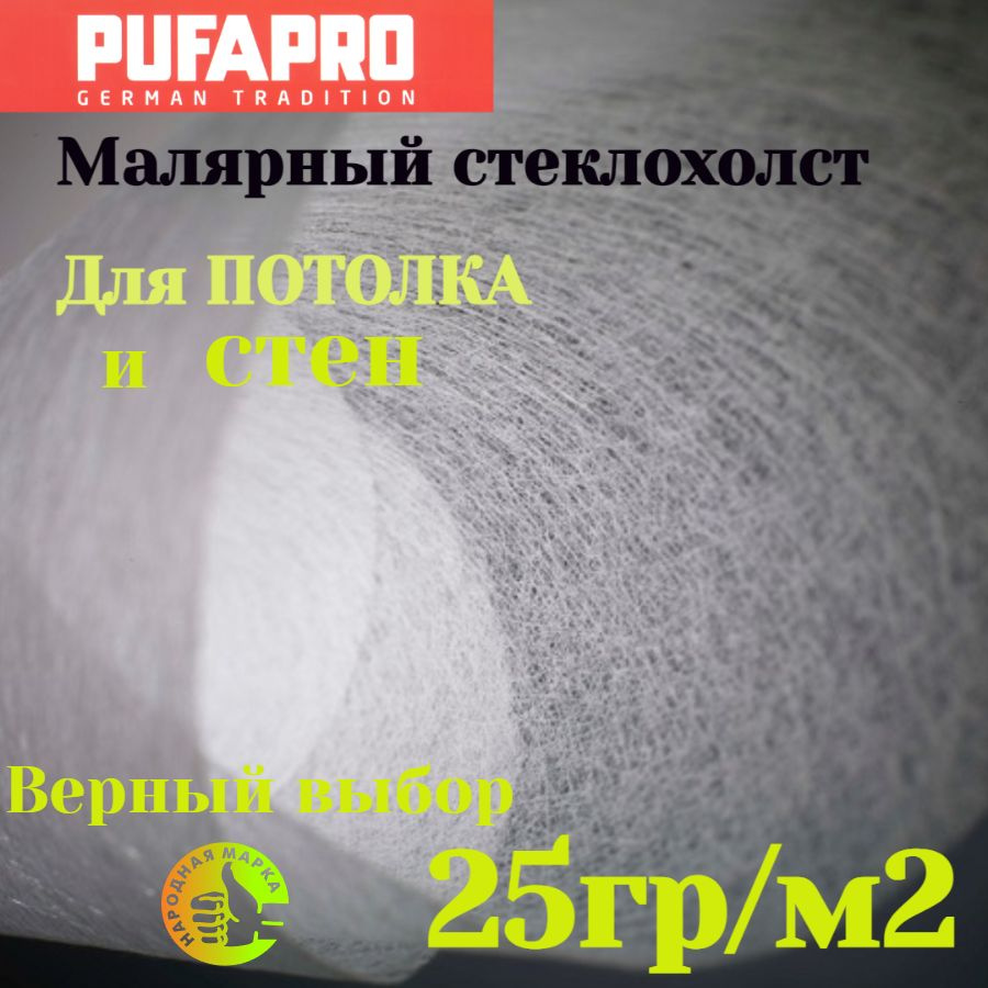 Стеклохолст малярный паутинка PUFAPRO 25гр/м2 50м #1