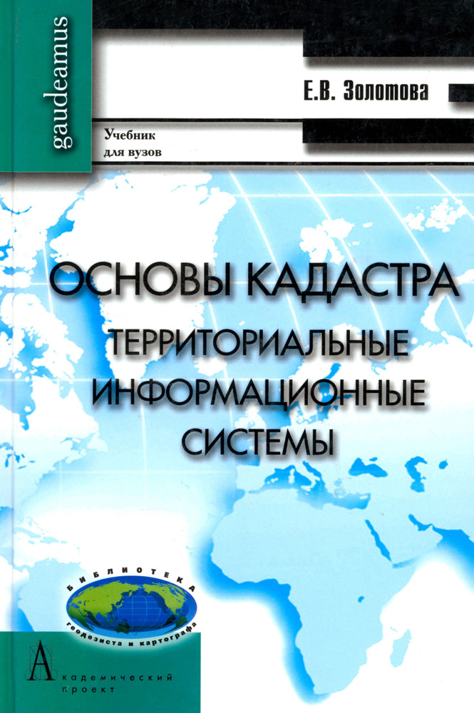 Основы кадастра. Территориальные информационные системы. Учебник для вузов | Золотова Елена Владимировна #1