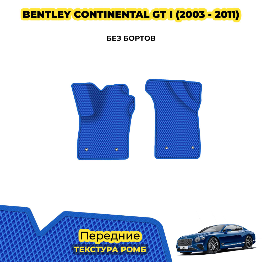 Ева коврики автомобильные для Bentley Continental GT I ( 2003 - 2011 ) / Передние; материал: синий (ромб), #1
