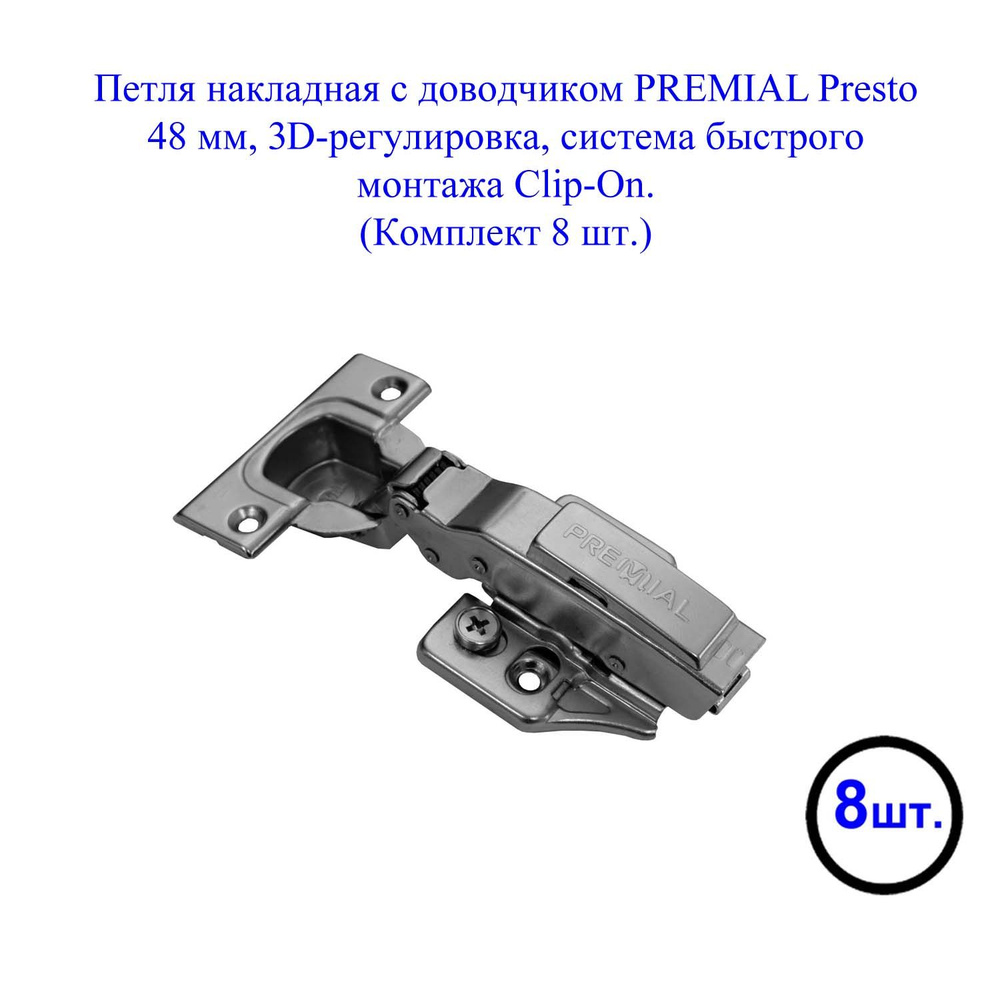 Петля накладная с доводчиком PREMIAL PRESTO, 48мм, 3D регулировка, clip-on, (8 шт.)  #1