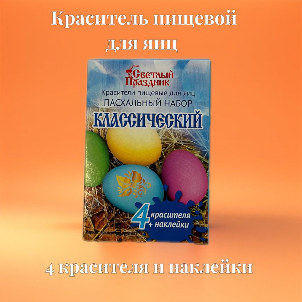 Набор пищевых красителей для яиц Светлый праздник #1