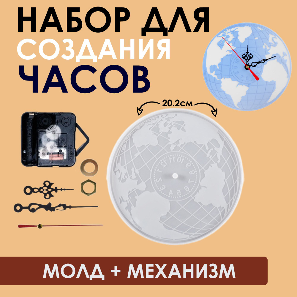 Набор для создания настенных часов из эпоксидной смолы Планета Земля (молд + механизм)  #1