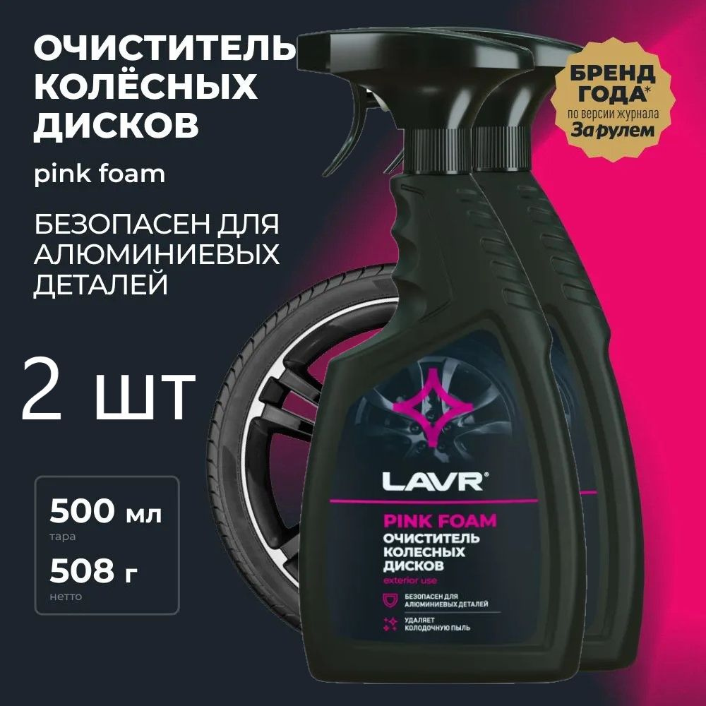 2 шт, Очиститель колесных дисков LAVR, 500 мл / Ln1439 #1