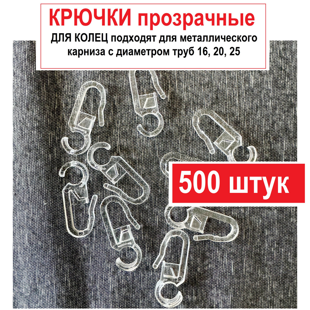 Крючок для металлического карниза, для колец, прозрачный, 500 штук  #1