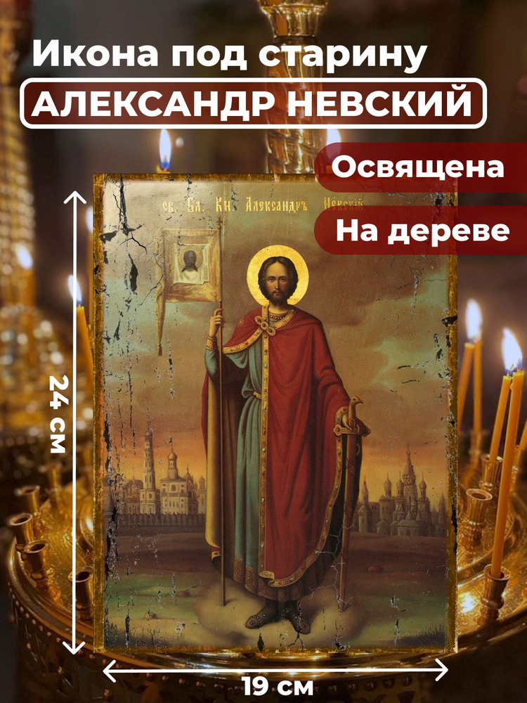 Освященная икона под старину на дереве "Александр Невский", 19*24 см  #1