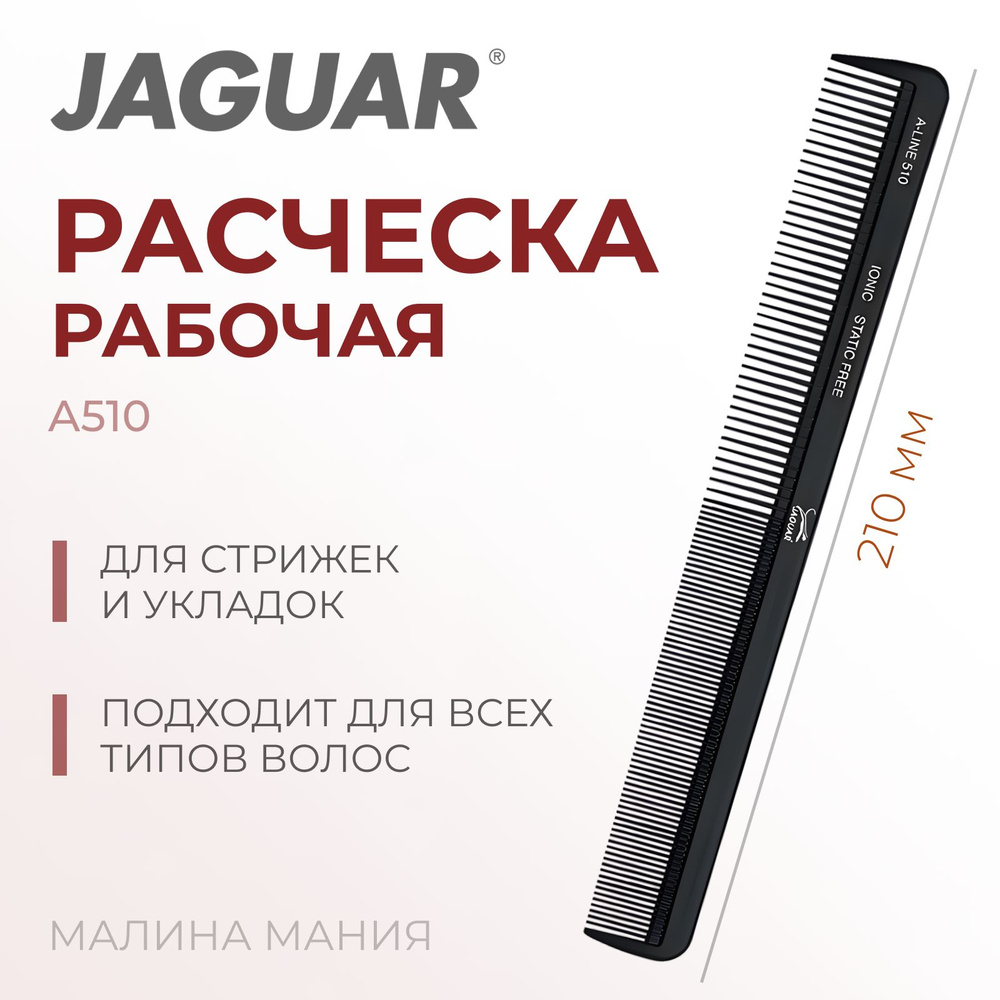 JAGUAR Расческа A-LINE A510 Ionic, комбинированная, антистатик, 216 мм  #1