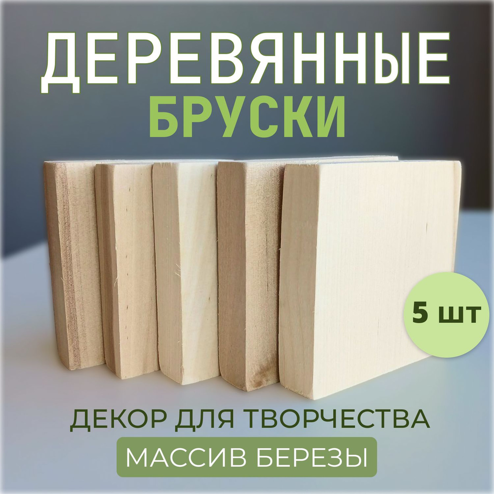 Комплект брусков деревянных 5шт. размер 9*9*2см, заготовка доска неокрашенная береза  #1