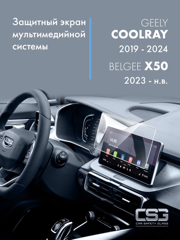 защитный экран мультимедийной системы Geely Coolray Belgee x50 #1