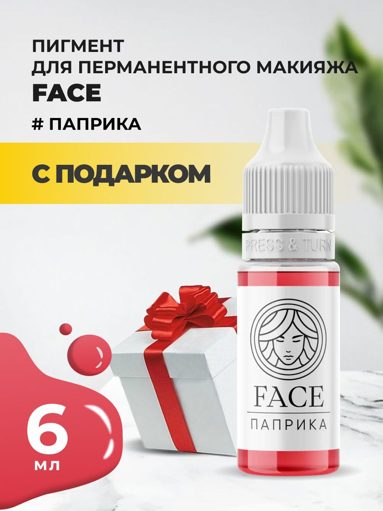 Пигмент Face для татуажа губ ПАПРИКА 6 мл с подарком #1