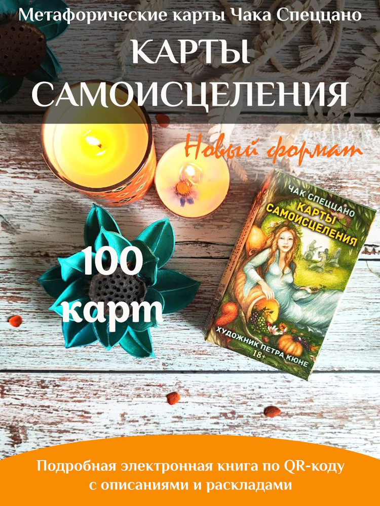 Метафорические карты Самоисцеления Спеццано / колода 100 карт  #1